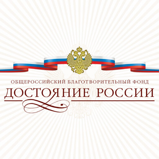 Фонд Достояние России